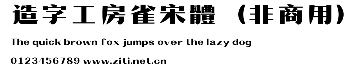 造字工房雀宋體(非商用).otf字體轉換器圖片