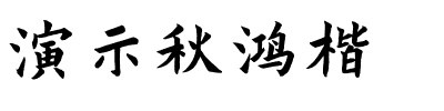 演示秋鸿楷.ttf字體轉換器圖片