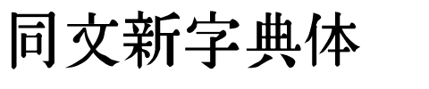 同文新字典体.ttf