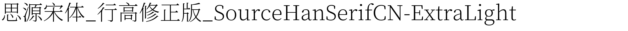 思源宋体_行高修正版_SourceHanSerifCN-ExtraLight.otf