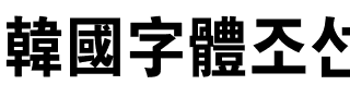 韓國字體조선굵은고딕.ttf