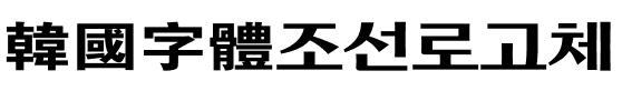 韓國字體조선로고체.ttf