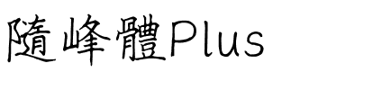 隨峰體Plus.ttf字體轉換器圖片