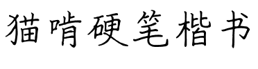 猫啃硬笔楷书.ttf字體轉換器圖片