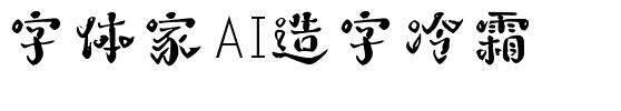 字体家AI造字冷霜.ttf字體轉換器圖片