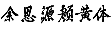 余思源颜黄体.ttf字體轉換器圖片