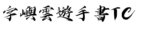 字嶼雲遊手書TC.ttf