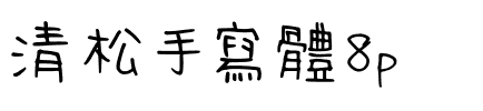 清松手寫體8p.ttf