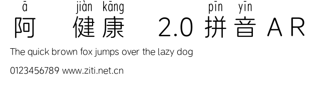 阿裏健康體2.0 拼音 A R 合集.ttc