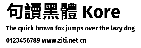 句讀黑體 Kore預覽圖