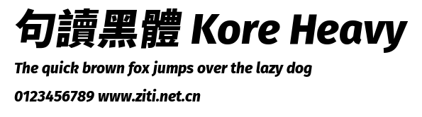 句讀黑體 Kore Heavy預覽圖