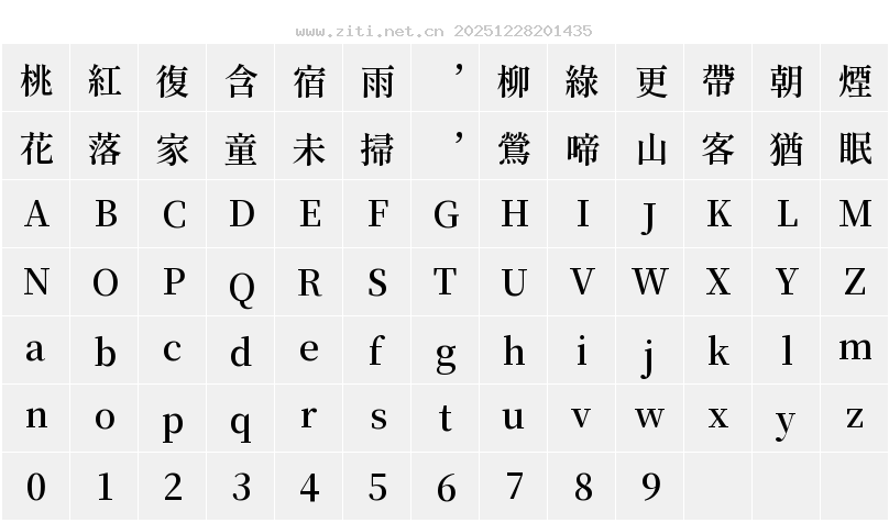 源流明朝 SB字符映射圖