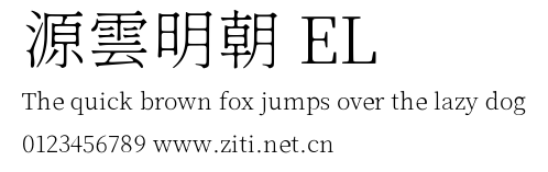 源雲明朝 EL預覽圖