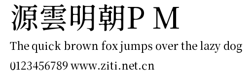 源雲明朝P M預覽圖