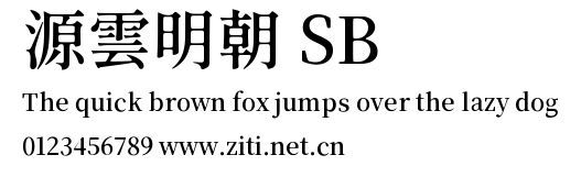 源雲明朝 SB預覽圖