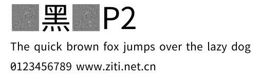 遍黑體P2預覽圖
