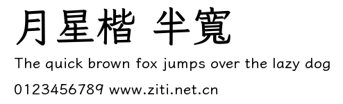 月星楷 半寬預覽圖