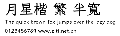 月星楷 繁 半寬預覽圖
