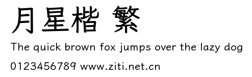 月星楷 繁預覽圖