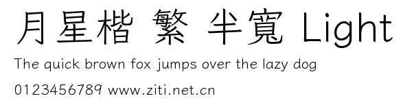 月星楷 繁 半寬 Light預覽圖