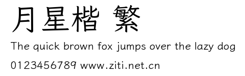 月星楷 繁預覽圖