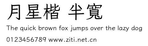 月星楷 半寬預覽圖