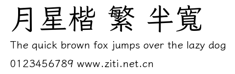 月星楷 繁 半寬預覽圖