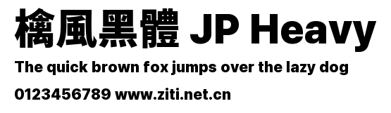 檎風黑體 JP Heavy預覽圖