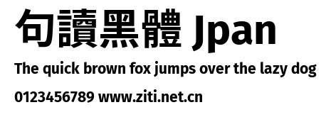 句讀黑體 Jpan.ttf