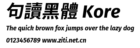 句讀黑體 Kore.ttf