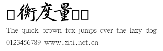 權衡度量簡體.otf字體轉換器圖片