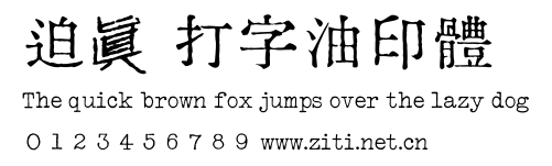 迫眞 打字油印體.ttf字體轉換器圖片