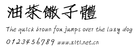 油茶饊子體.ttf字體轉換器圖片