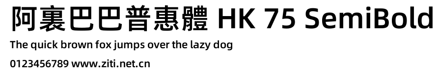 阿裏巴巴普惠體 HK 75 SemiBold.ttf字體轉換器圖片