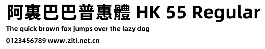 阿裏巴巴普惠體 HK 55 Regular.ttf字體轉換器圖片