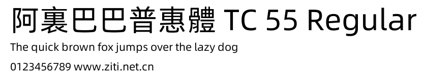 阿裏巴巴普惠體 TC 55 Regular.ttf字體轉換器圖片