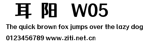 倉耳漁阳體 W05.ttf字體轉換器圖片