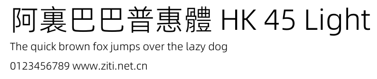 阿裏巴巴普惠體 HK 45 Light.otf字體轉換器圖片