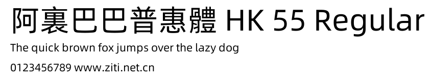 阿裏巴巴普惠體 HK 55 Regular.otf字體轉換器圖片