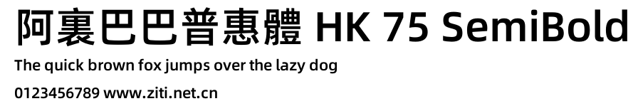 阿裏巴巴普惠體 HK 75 SemiBold.otf字體轉換器圖片