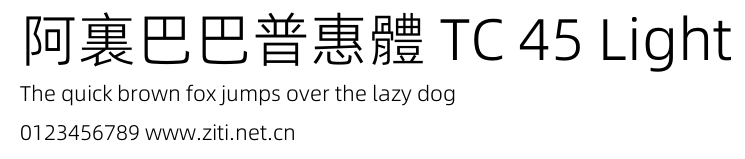 阿裏巴巴普惠體 TC 45 Light.otf字體轉換器圖片