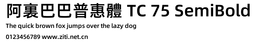 阿裏巴巴普惠體 TC 75 SemiBold.otf字體轉換器圖片
