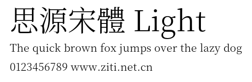 思源宋體 Light.otf字體轉換器圖片