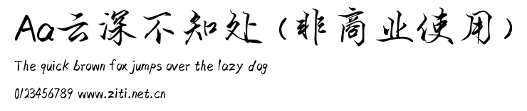 Aa雲深不知處 (非商業使用).ttf
