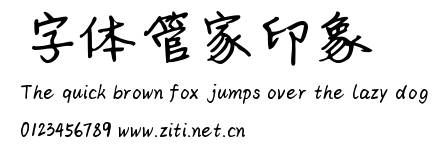 字體管家印象.ttf
