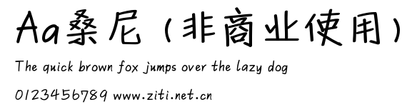 Aa桑尼 (非商業使用).ttf