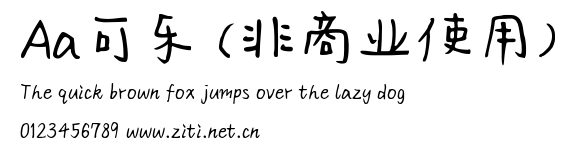 Aa可樂 (非商業使用).ttf
