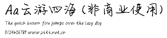 Aa雲游四海 (非商業使用).ttf