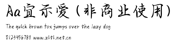 Aa宜示愛 (非商業使用).ttf