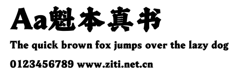 Aa魁本真書.ttf字體轉換器圖片